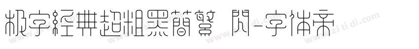 极字经典超粗黑简繁 闪字体转换